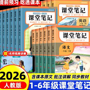 2026新版课堂笔记一年级二年级三年级四年级五年级六下册语文数学北师大英语人教版随堂笔记新版小学课本教材全解读学霸课堂笔记