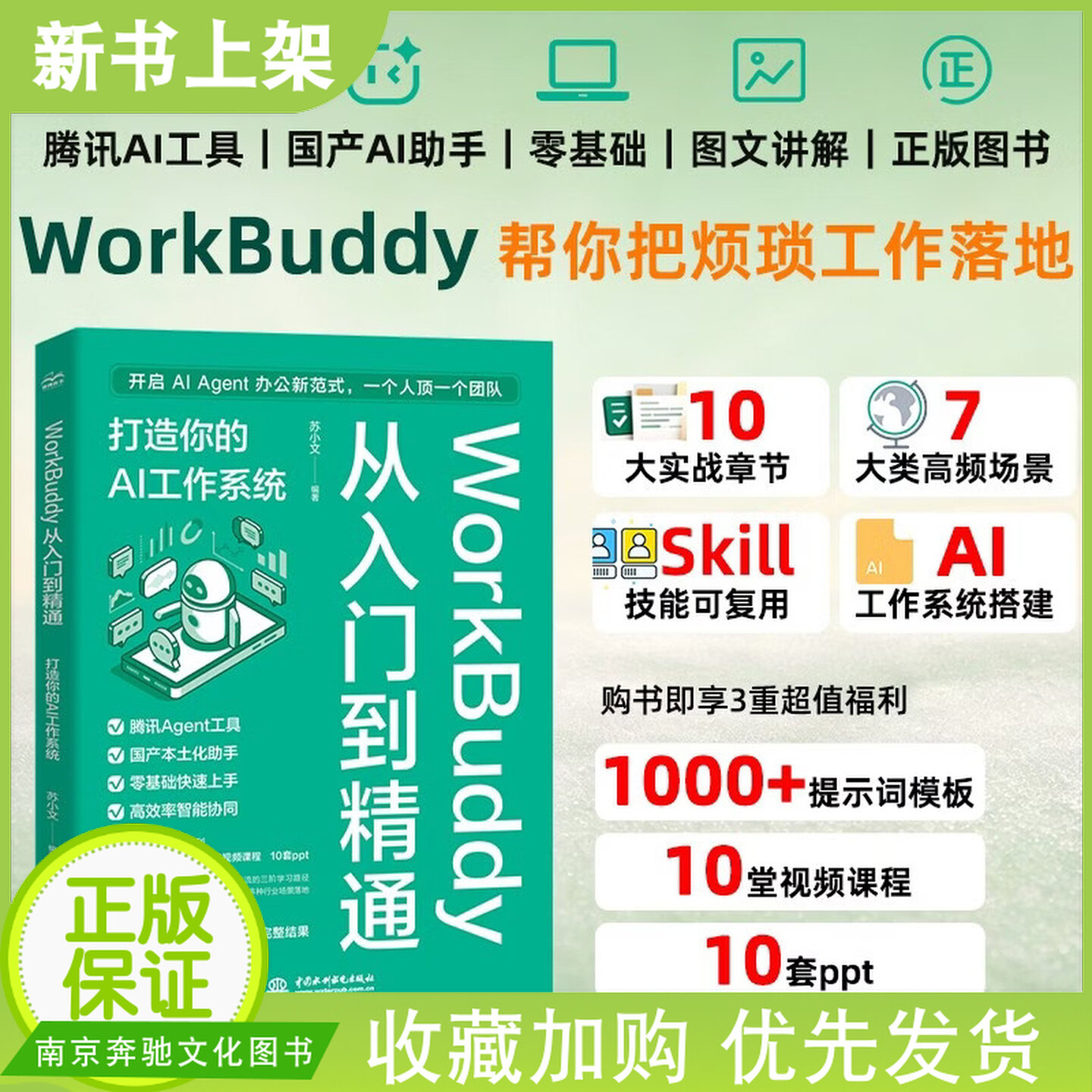 2026新书WorkBuddy从入门到精通:打造你的AI工作系统 从0到1 一个人活成一支队伍智能工作体系搭建轻松工作灵活使用AI