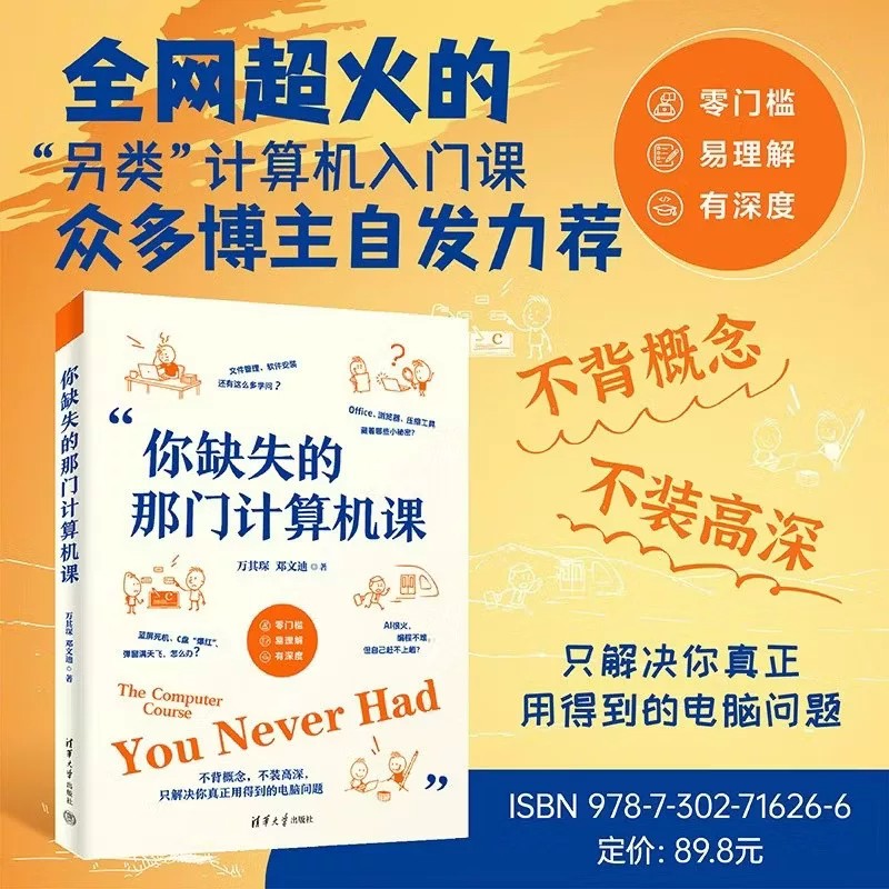 你缺失的那门计算机课 万其琛 邓文迪 电脑小白入门电脑使用教程 软件安装使用技巧生成式AI网络安全前沿技术科普书籍正版书籍图片