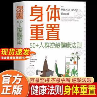 身体重置现货 专为50+人群设计的逆龄健康法则容易坚持可持续不易中断的健康生活法则 中译出版社 正版图书 年龄不是数字身体重置