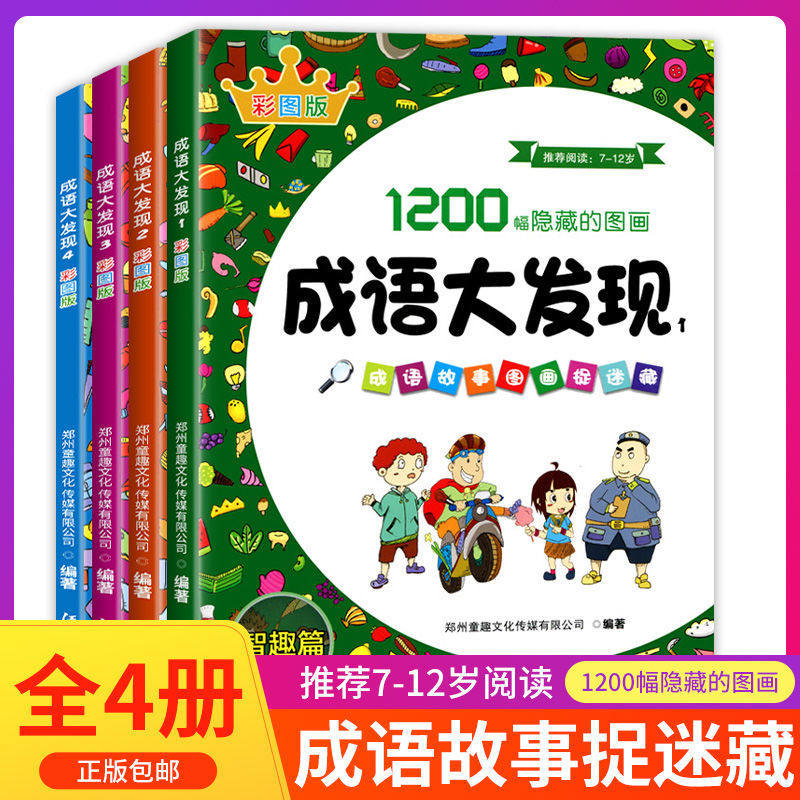 好学匠 全套4册成语大发现1200幅隐藏的图画书成语捉迷藏书故事大全7-12岁精美彩图版漫画书高难度小学生故事书儿童逻辑思维训练书属于什么档次？