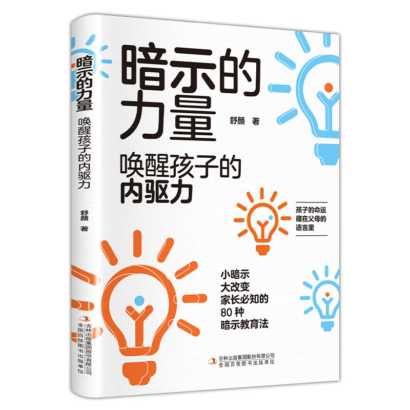 教育书籍暗示的力量 唤醒孩子的内驱力正版 暗示心理学教育孩子的书 父母的觉醒潜能激发不吼不叫培养好孩子 自主学习力儿童心理学