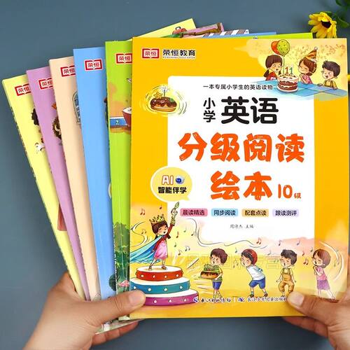 老师推荐英语分级阅读绘本一二年级小学三四五六年级上下册小学生英文故事绘本儿童入门读物三升四英语阅读课外书四升五配套人教版