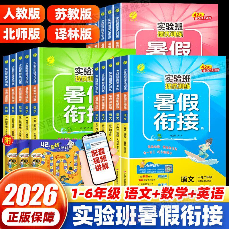 2026秋新实验班暑假衔接暑假作业一升二年级三升四升五升六年级上册提优训练语文数学英语人教苏教译林北师大版本通每日一练预复习