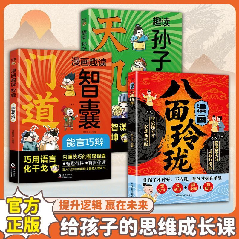 漫画八面玲珑+天机+门道 学校不交的变通课 正版 提高孩子逻辑智力情商变通思维通天破局的智慧社交处世思维破局方法成功励志