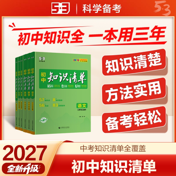 曲一线2027新初中知识清单53七八九年级语文数学英语物理化学生物地理历史政治五三知识点人教版全套提分笔记中考复习资料归纳总结图片