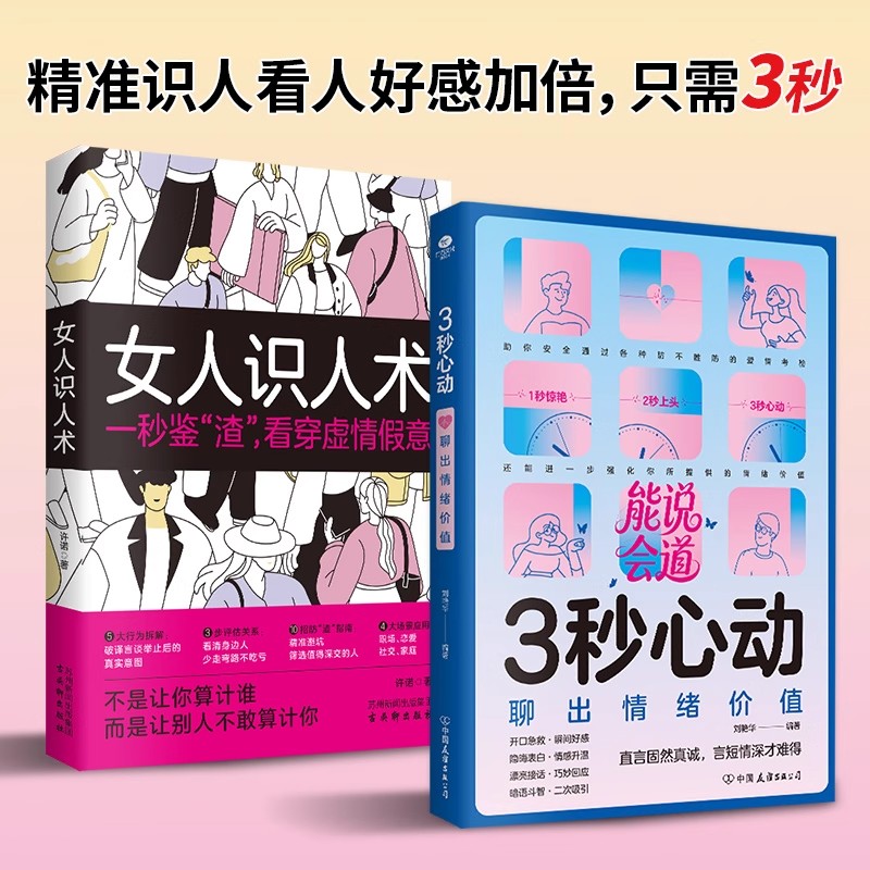 三秒心动感情升温男生女生的社交宝典3秒心动感情升温恋爱婚姻会接话化解矛盾约会聊天说话技巧书人际关系交往沟通技巧书籍识人