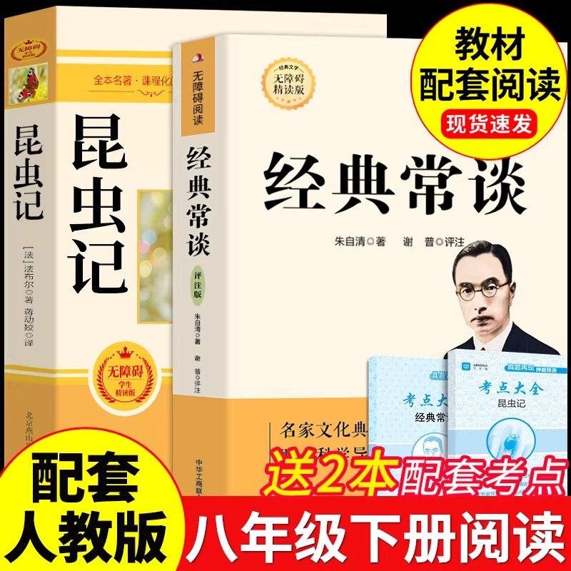 经典常谈和昆虫记八年级下册阅读名著朱自清法布尔原著完整版初二必读正版的课外书配套人教版八下必备书籍名著阅读正版书籍