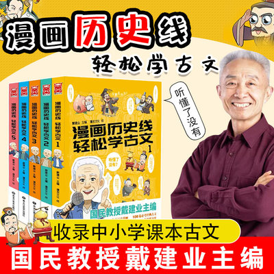 漫画历史线轻松学古文戴建业教授