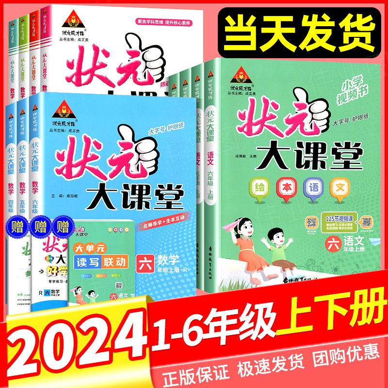 2024秋小学状元大课堂上册