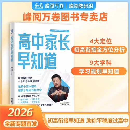 高中家长早知道峰阅万卷预备新高一 早做规划高中生多元升学规划系列高考志愿填报指南消除信息差高中备考升学指南实用手册
