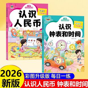 认识人民币元角分专项训练一二年级小学生九九乘除法口诀法认识钟表和时间表内乘除法长度单位找规律换算学习下上册口算题卡天天练