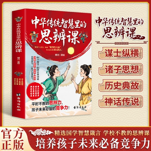 【正版书籍】中华传统智慧里的思辩课 未来思辨能力尤为重要 学校不教的中华传统思辨课 培养孩子未来最大竞争力 国学智慧箴言书籍