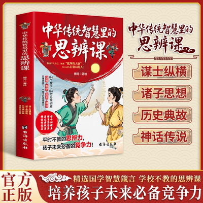 【正版书籍】中华传统智慧里的思辩课 未来思辨能力尤为重要 学校不教的中华传统思辨课 培养孩子未来最大竞争力 国学智慧箴言书籍