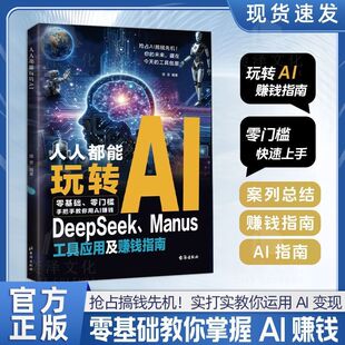 DeepSeek工具应用及赚钱指南零门槛快速抢占搞钱先机 正版 人人都能玩转AI 抖音同款 实打实教你运用AI变现零基础教你掌握 书籍