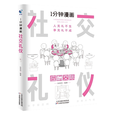 好学匠 正版 一分钟漫画社交礼仪 应酬交际每天懂一点人情世故中国式礼仪 方法人际关系人无礼不成事酒桌书商务场面话大全为人处事