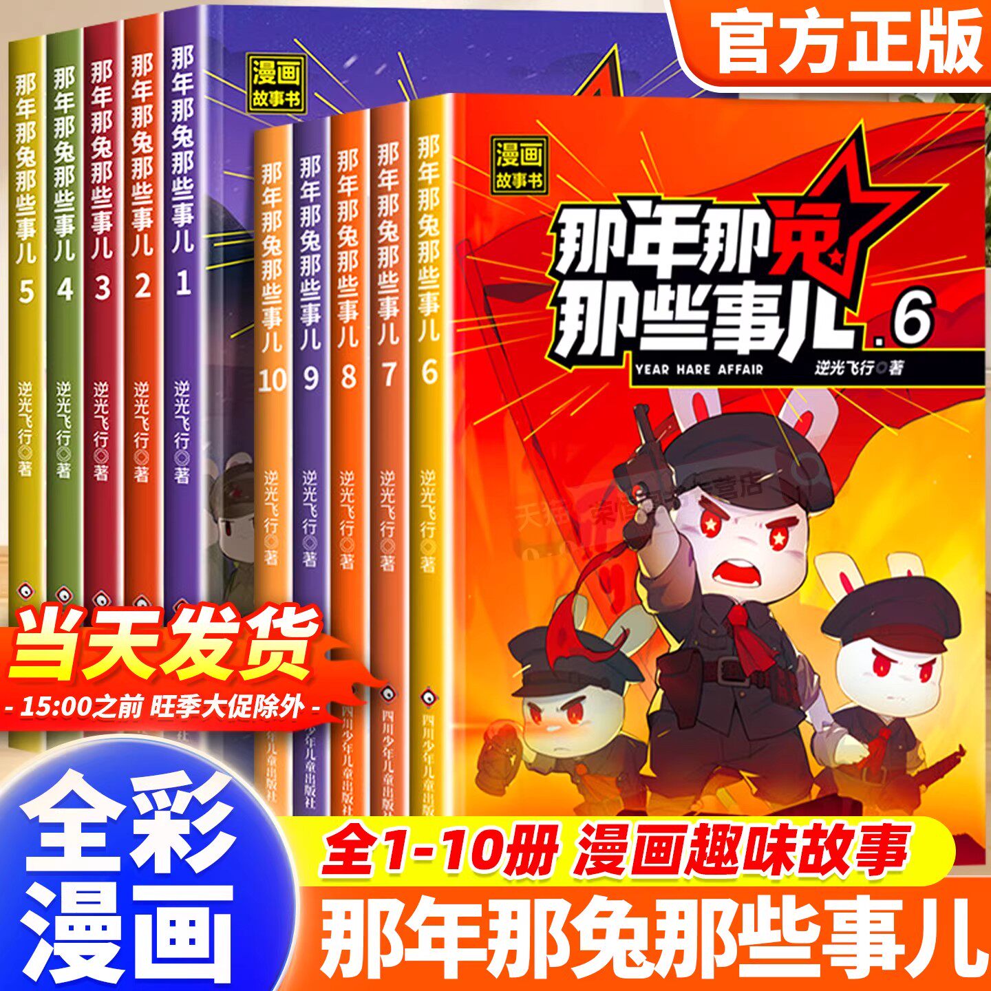 那年那兔那些事儿全十册漫画书全集1-10全套十册儿童漫画故事书青少年爱国主义正能量励志书籍中小学生课外阅读绘本第一辑第二辑