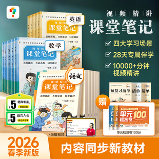 学而思新版 小学语文数学英语一年级至六年级通用同步教材名师精讲同步预习课堂学霸一下二下三下四下五下留下 课堂笔记下册人教版