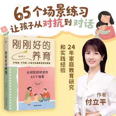 刚刚好的养育如何说孩子才会听才肯讲家庭教育户经典18周年纪念版畅销亲子沟通宝典父母的共同选择减少喊叫训斥带来孩子更多合作