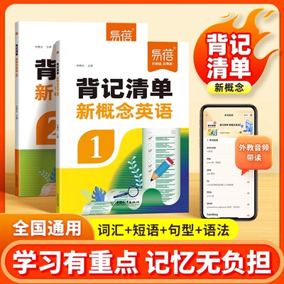 易蓓新概念英语1-2册背记清单