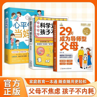 29天成为导师型父母拒绝控制科学做不强势妈妈内驱力教育内驱力教育科学立规矩培养孩子自驱力不中国父母孩子不叛逆家庭育儿书籍