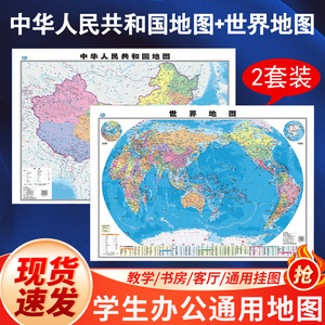 好学匠 官方正版 中国地图和世界地图墙贴学生版 初中小学生成人书房全国大尺寸超大地理地图墙贴办公室挂图世界和中国地图挂画