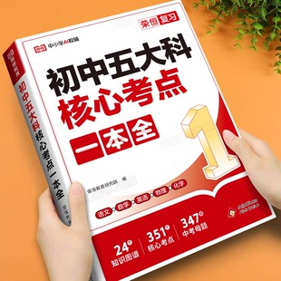 荣恒教育2026新版 初中五大科核心考点一本全七八九789年级中考语文数学英语物理化学初中基础知识高频考点一本通中考总复习资料