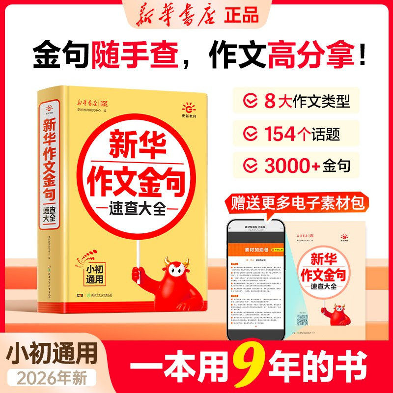 2026新版新华作文金句速查大全小学初中通用同步写作技巧方法高分范文作文素材积累好词好句好段写景写物优美句子积累摘抄本正版
