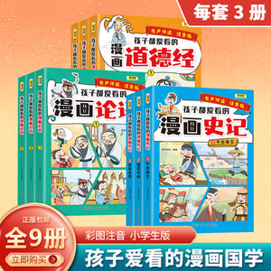 正版 孩子都爱看的漫画国学课外书注音版彩绘 漫画论语小学生版 漫画道德经儿童版
