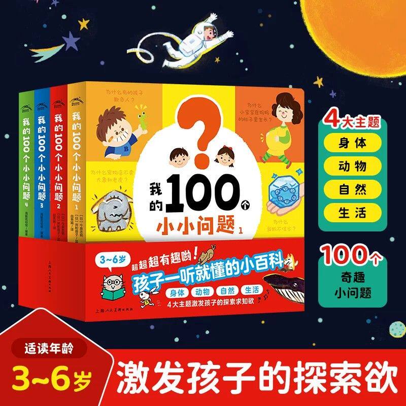 我的100个小小问题全4册【点读版】3-6岁聪明宝宝左右脑开发思维训练儿童十万个为什么启蒙认知小百科全书趣味问答漫画绘本点读书