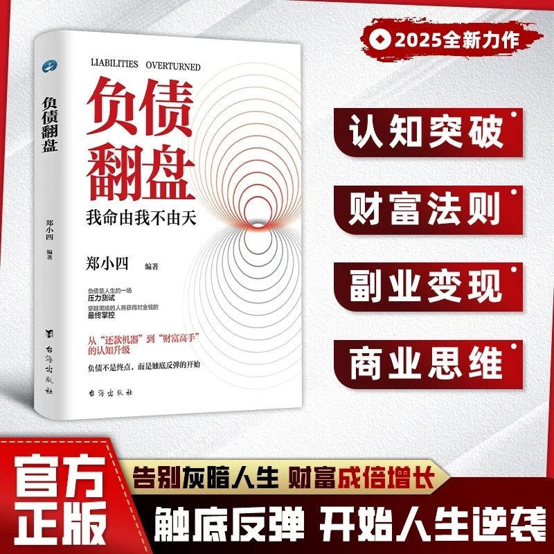 正版负债翻盘复利式赚钱让钱赚钱的秘密普通人逆袭成为赚钱高手