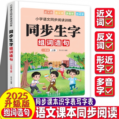 新版生字组词造句本人教版一年级上册小学生语文专项字词句段拓展训练本每日晨读/优美句子/组词造句 一年级下册练习册生字预习卡