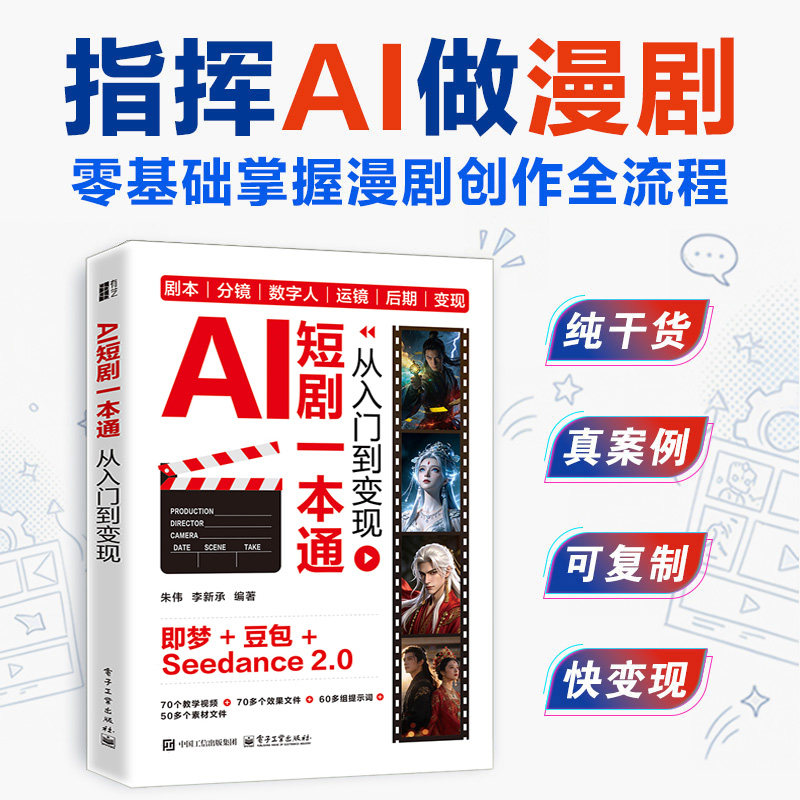 AI短剧一本通制作教程书籍2026 ai漫剧提示词-从入门到变现 脚本/生图/动效/剪辑教你从入门到实战如何制作一部ai短剧全流程创作图片