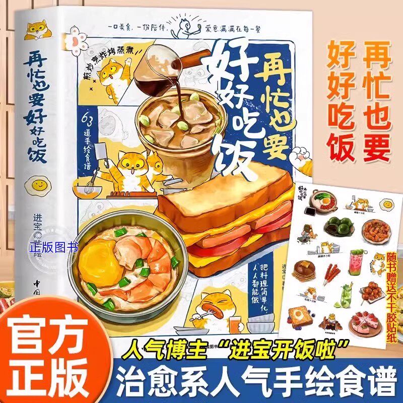 正版 再忙也要好好吃饭 进宝开饭啦著 一本让人心动的手绘食谱 63道简单易学的菜肴 从早餐到晚餐从饮品到小食 美食午饭早餐教程书 - 实物图