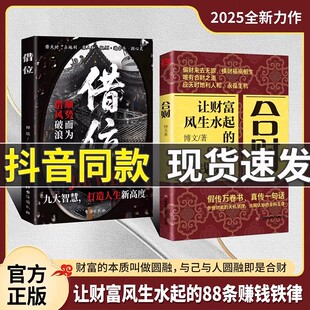 正版书合财借位让财富风生水起的88条赚钱铁律富人都有的合财思维借势成事九大智慧打造人生实现财富自由做被财富青睐的超级合财者