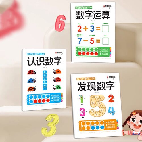 数感启蒙练习本全套3册 3-6岁幼儿趣味数学练习册一日一练 幼小衔接发现数字认识数字十格方阵教具数字运算凑十法破十法思维训练