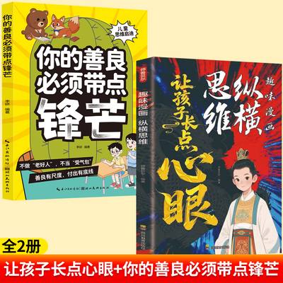 让孩子长点心眼趣味漫画纵横思维为官从商孩子都懂的处事谋略纵横思维趣味漫画培养孩子智慧谋略明事理提训练书社交处世方法宝典