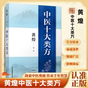 正版书籍中医十大类方 黄煌中医智慧心得 中医传承黄煌经方100首 古今名医经方妙用实用性强内容丰富简单有效中医类家庭常用必备