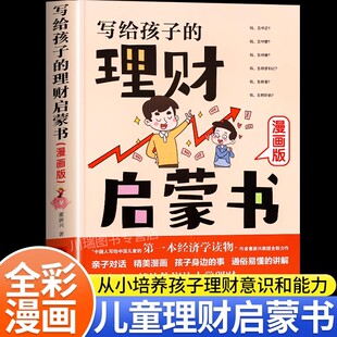 写给孩子的理财启蒙书正版樊登推荐财商启蒙书6-12岁儿童财商启蒙教育漫画绘本钱从哪里来培养孩子的理财意识给孩子的财商启蒙课