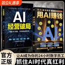 书籍 24小时数字员工创意写作自动拍摄批量修图办公助手知识付费IP打造财富电子商务AI工具把控流量密码 正版 用AI赚钱让AI成为你