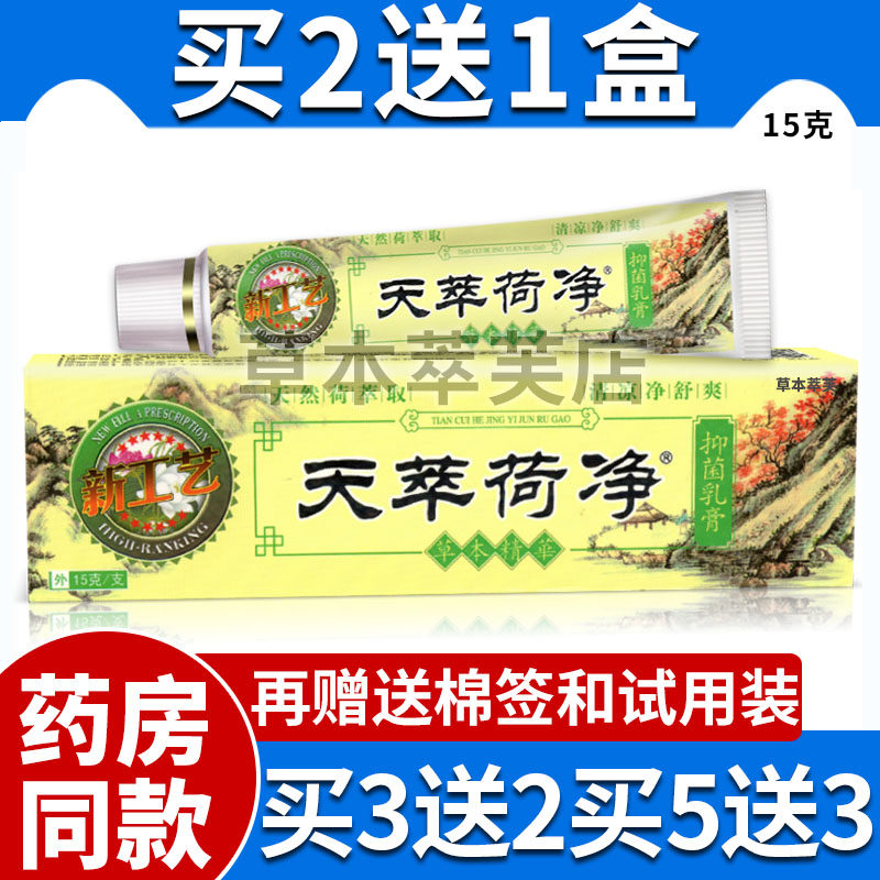 正品防伪天萃荷净草本抑菌乳膏成人外用皮肤软膏官方旗舰店天翠
