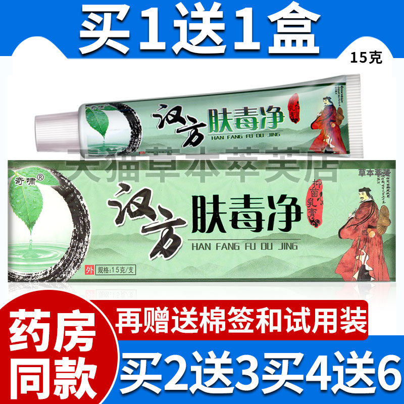 正品防伪奇啸汉方肤毒净抑菌乳膏肤毒净草本乳膏皮肤儿童外用软膏