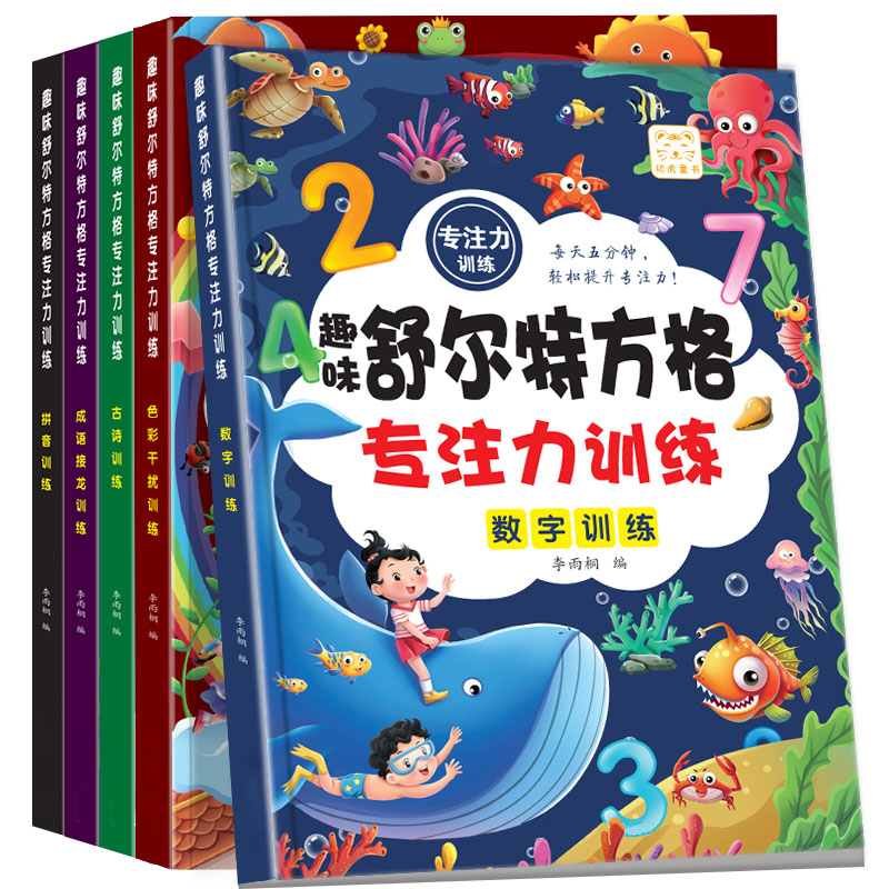 舒尔特方格专注力训练书全套4本