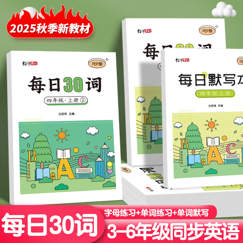 2025秋季人教版PEP英语单词描红本三四五六年级上册下册英文字帖