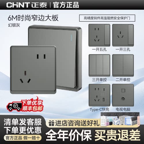 正泰开关插座面板86型家用暗装6M