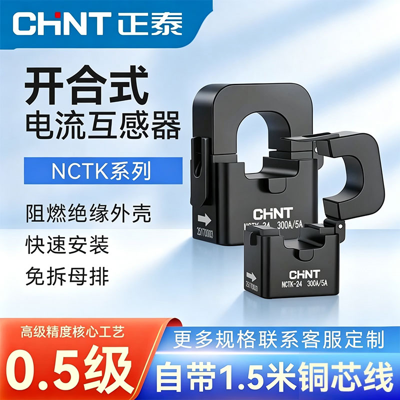 正泰开口式电流互感器NCTK开合式互感器带线三相小型高精度0.5级