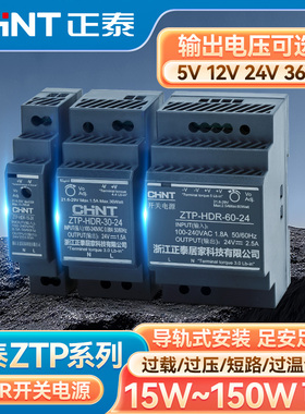 正泰ZTP开关电源HDR导轨式15W30W100W150W短路保护交流直流工业