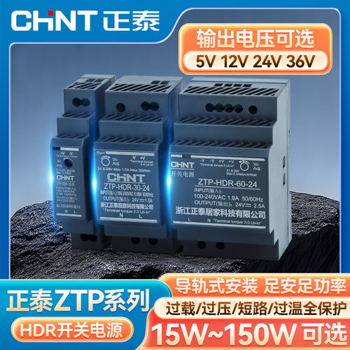 正泰ZTP开关电源HDR导轨式15W30W100W150W短路保护交流直流工业