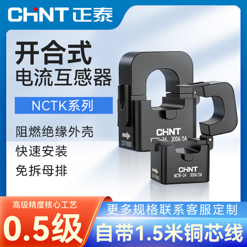 正泰开口式电流互感器NCTK开合式互感器带线三相小型高精度0.5级