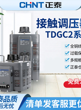 正泰单相调压器 大功率220vTDGC2接触式自耦变压器可调电源